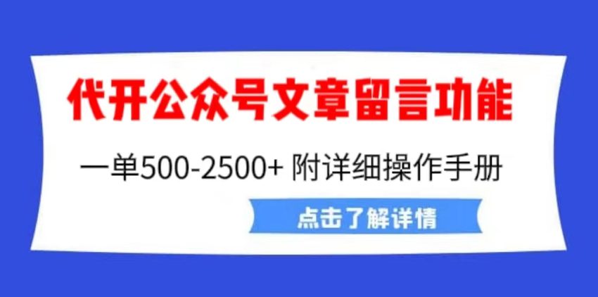 外面卖2980的代开公众号留言功能技术， 一单500-25000+，附超详细操作手册-臭虾米项目网