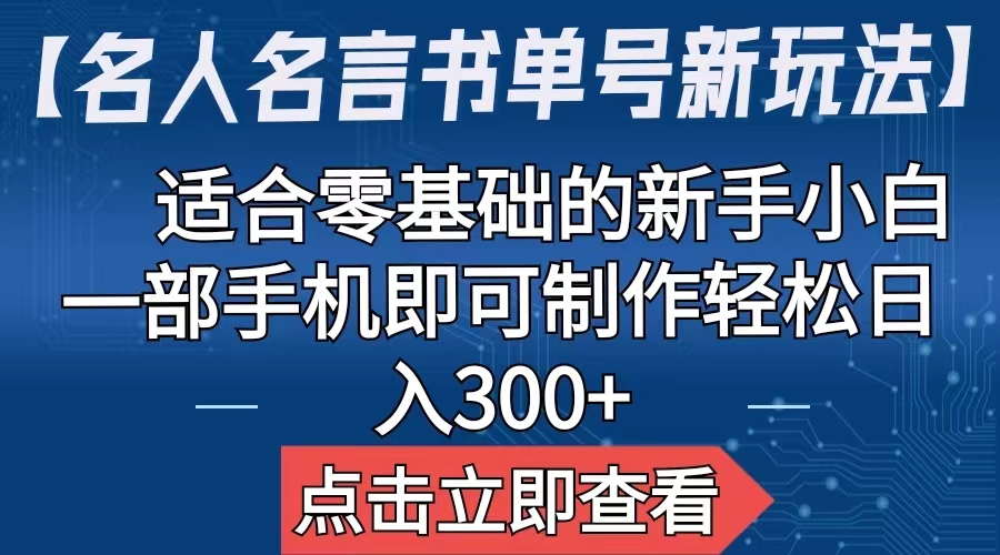 【名人名言书单号新玩法】，适合零基础的新手小白，一部手机即可制作-臭虾米项目网