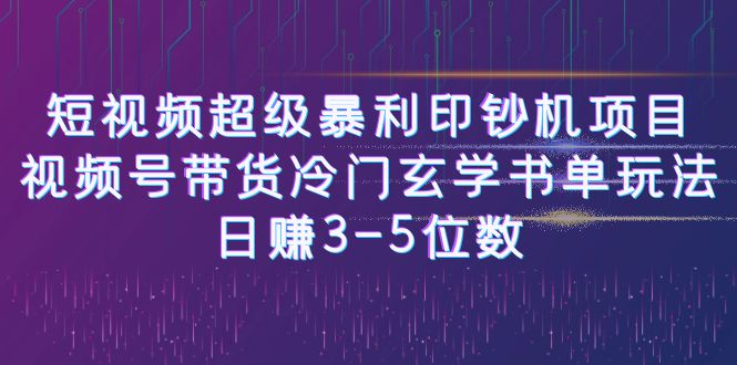 短视频超级暴利印钞机项目:视频号带货冷门玄学书单玩法,日赚3-5位数-臭虾米项目网