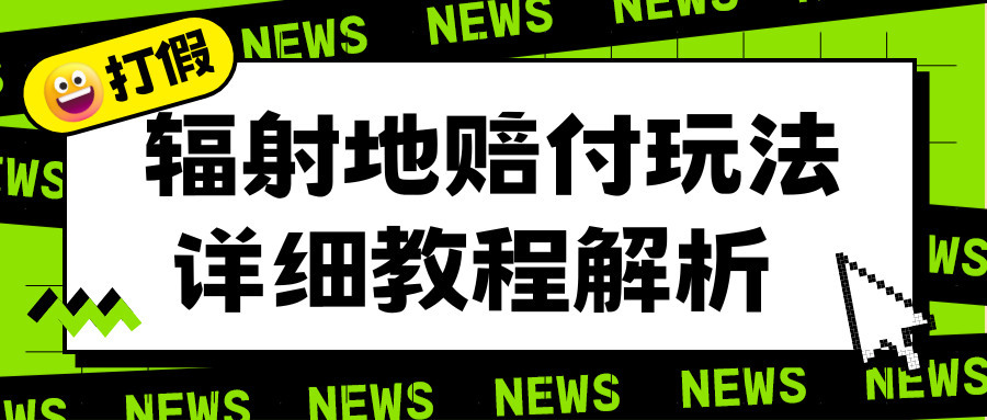 辐射地打假赔付玩法详细解析,一单利润最高一千(详细揭秘教程)-臭虾米项目网