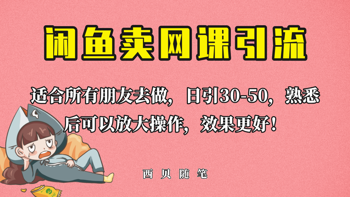 外面这份课卖 698,闲鱼卖网课引流创业粉,新手也可日引50+流量-臭虾米项目网
