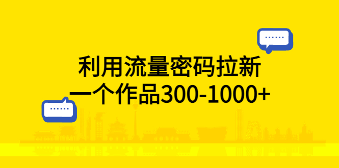 利用流量密码拉新，一个作品300-1000+-臭虾米项目网