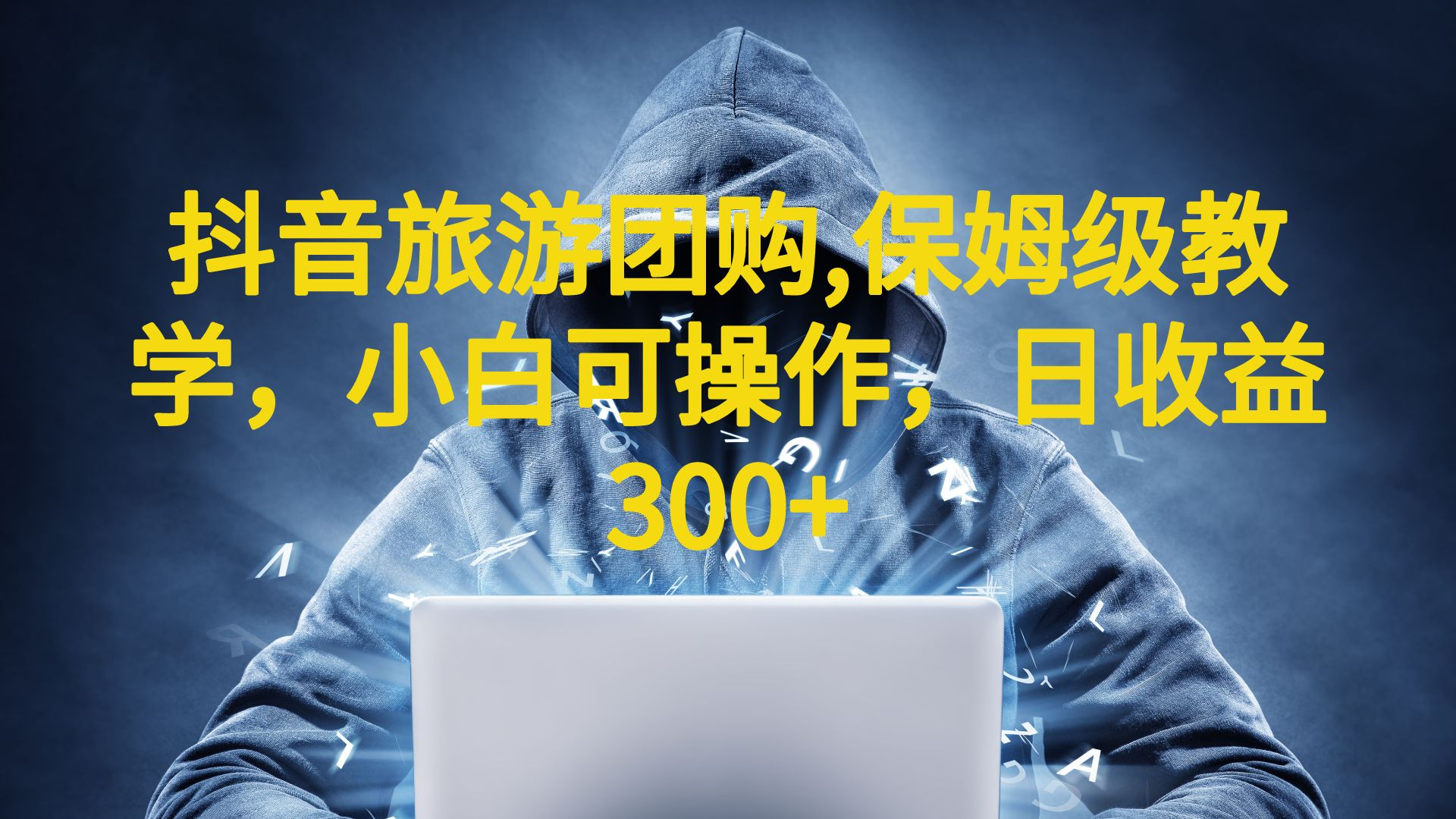 抖音旅游团购项目,保姆级教学,小白可操作,日收益300+(教程+素材)-臭虾米项目网