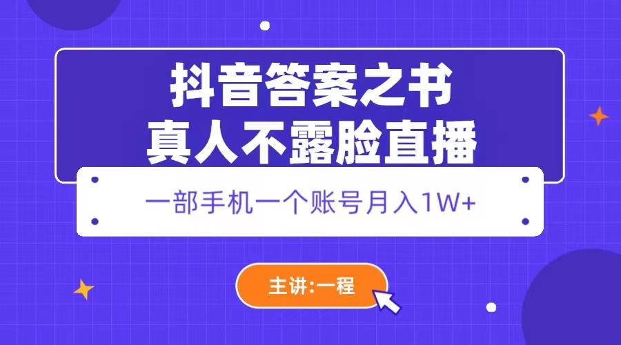 抖音答案之书真人不露脸直播，月入1W+-臭虾米项目网