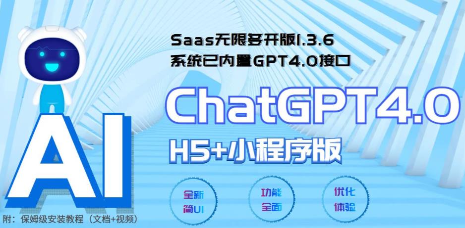 Saas无限多开版ChatGPT小程序+H5,系统已内置GPT4.0接口,可无限开通坑位-臭虾米项目网