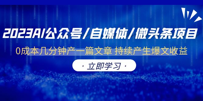 2023AI公众号/自媒体/微头条项目 0成本几分钟产一篇文章 持续产生爆文收益-臭虾米项目网