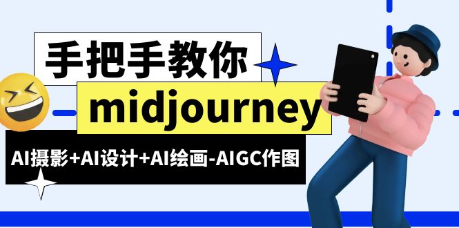 midjourney新手入门基础，AI摄影+AI设计+AI绘画-AIGC作图（59节课时）-臭虾米项目网