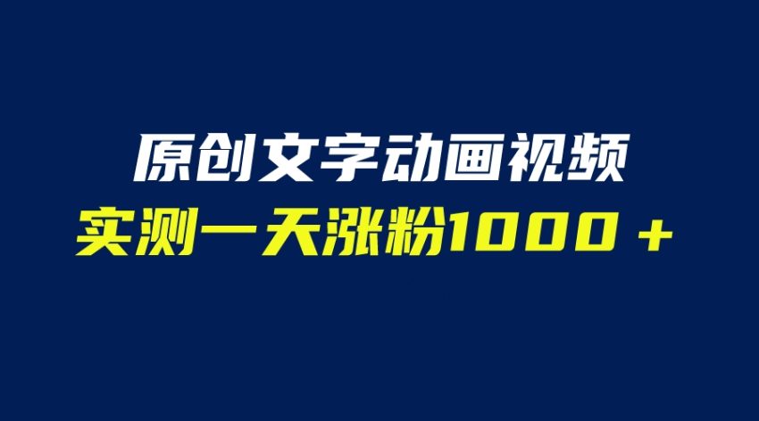 文字动画原创视频,软件全自动生成,实测一天涨粉1000+(附软件教学)-臭虾米项目网