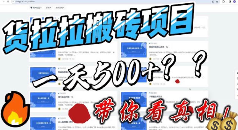 最新外面割5000多的货拉拉搬砖项目，一天500-800，首发拆解痛点-臭虾米项目网