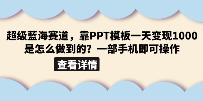 超级蓝海赛道，靠PPT模板一天变现1000是怎么做到的（教程+99999份PPT模板）-臭虾米项目网