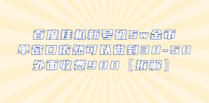 百度挂机新号破5w金币，单窗口依然可以做到30-50外面收费980【拆解】-臭虾米项目网