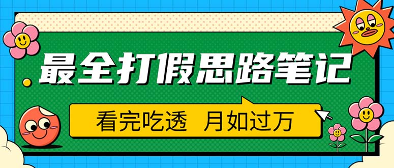 职业打假人必看的全方位打假思路笔记，看完吃透可日入过万（仅揭秘）-臭虾米项目网
