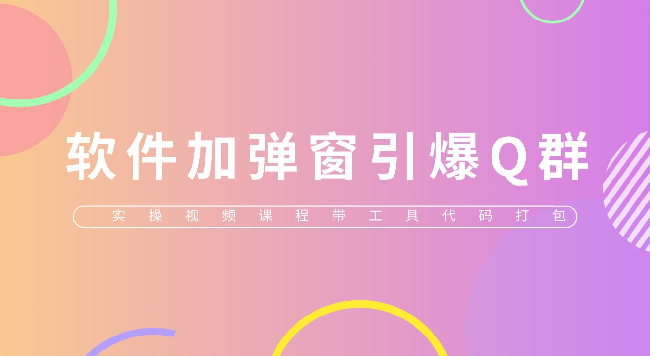 给软件加弹窗引爆QQ群技术(实操视频教程+工具打包)-臭虾米项目网