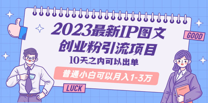2023最新IP图文创业粉引流项目,10天之内可以出单 普通小白可以月入1-3万-臭虾米项目网