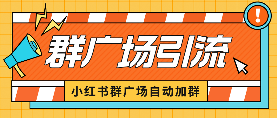 小红书在群广场加群 小号可批量操作 可进行引流私域（软件+教程）-臭虾米项目网