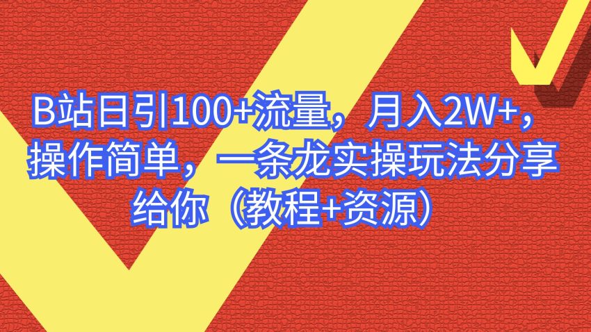 B站日引100+流量，月入2W+，操作简单，一条龙实操玩法（教程+..-臭虾米项目网
