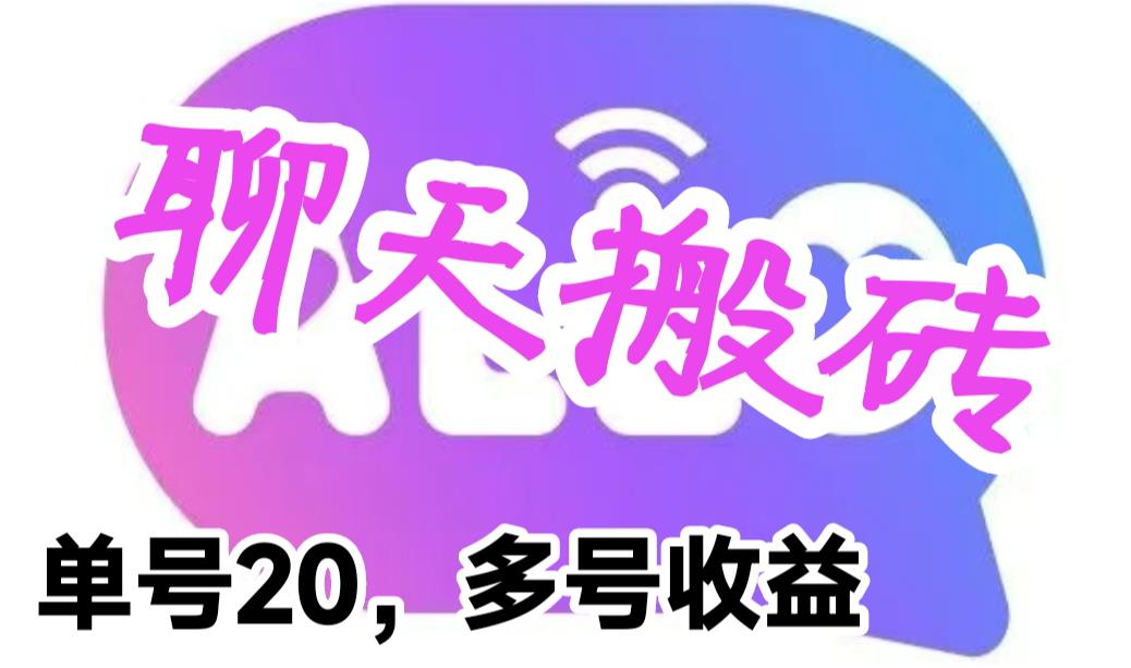 最新蓝海聊天平台手动搬砖，单号日入20，多号多撸，当天见效益-臭虾米项目网