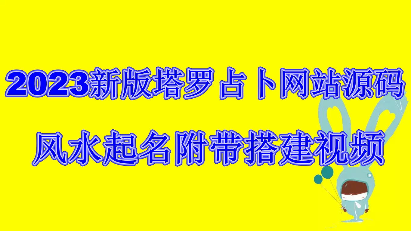 2023新版塔罗占卜网站源码风水起名附带搭建视频及文本教程【源码+教程】-臭虾米项目网