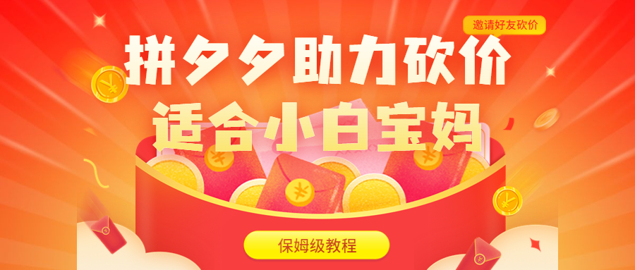 拼夕夕助力砍价项目,适合小白宝妈 日入200+(保姆级教程,视频教程+素材)-臭虾米项目网