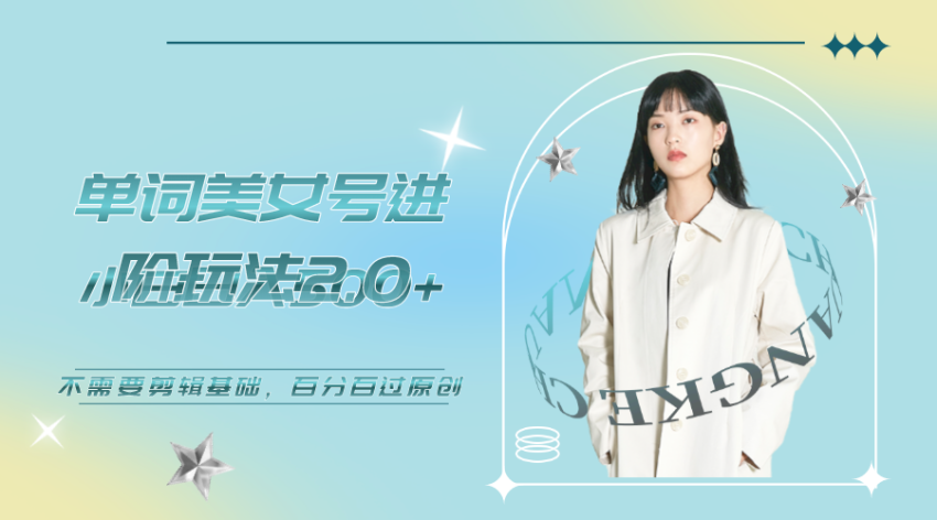 美女单词号进阶玩法2.0,小白日收益500+,不需要剪辑基础,百分百过原创-臭虾米项目网