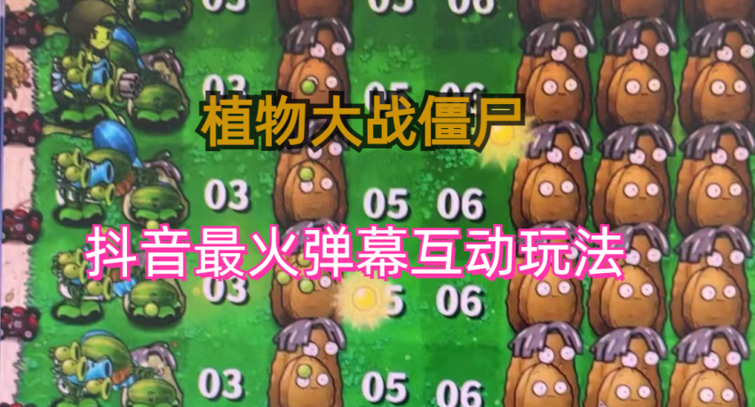 外面收费999的抖音弹幕互动直播植物大战僵尸，实时互动直播【软件+详细教程】-臭虾米项目网