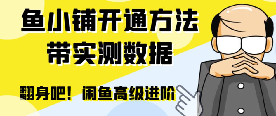 闲鱼高阶闲管家开通鱼小铺:零成本更高效率提升交易量!-臭虾米项目网