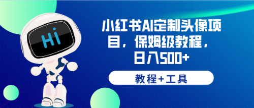 小红书AI定制头像项目，保姆级教程，日入500+，【教程+工具】-臭虾米项目网