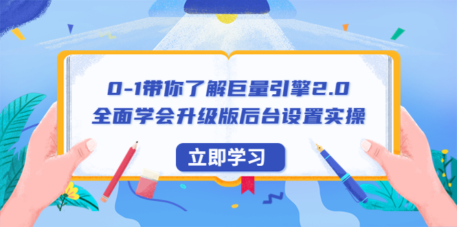 0-1带你了解巨量引擎2.0：全面学会升级版后台设置实操（56节视频课）-臭虾米项目网