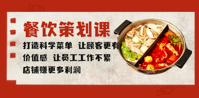 餐饮策划课 打造科学菜单 让顾客更有价值感 让员工工作不累 店铺赚更多利润-臭虾米项目网