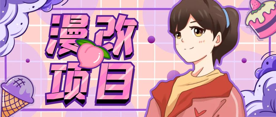 漫改头像项目分解,即使是小白也能轻松上手,仅需一部手机即可-臭虾米项目网