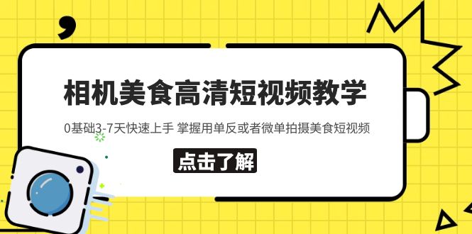 相机美食高清短视频教学 0基础3-7天快速上手 掌握用单反或者微单拍摄美食-臭虾米项目网