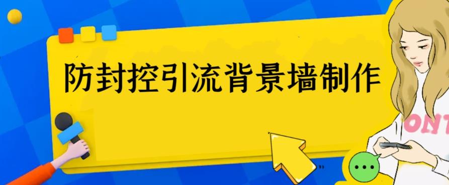 外面收费128防封控引流背景墙制作教程，火爆圈子里的三大防封控引流神器-臭虾米项目网