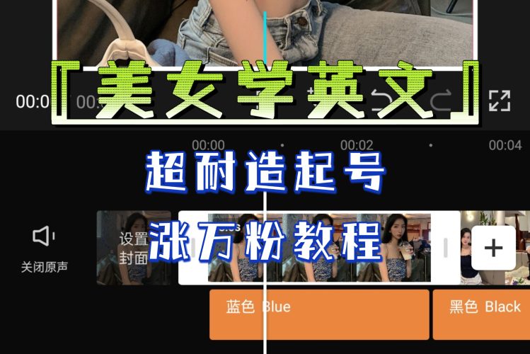 某公众号付费文章《“美女学英文”超耐造起号、涨万粉教程》亲测效果爆炸-臭虾米项目网