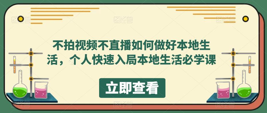 不拍视频不直播如何做好本地同城生活,个人快速入局本地生活必学课-臭虾米项目网