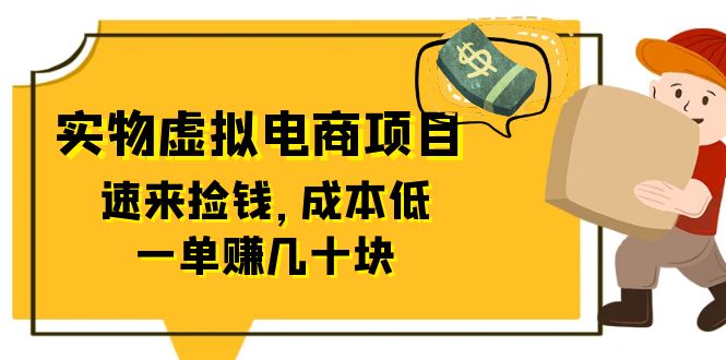 东哲日记：全网首创实物虚拟电商项目，速来捡钱，成本低，一单赚几十块！-臭虾米项目网