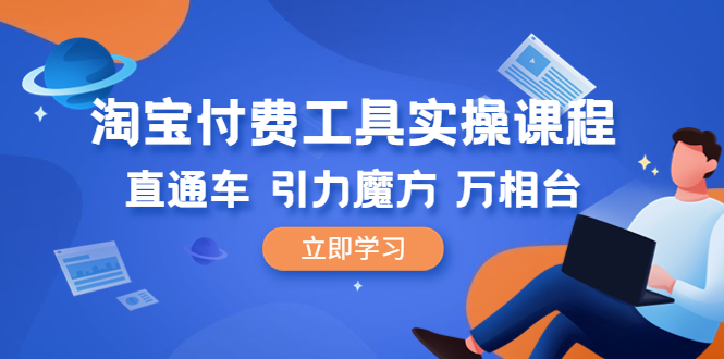 淘宝付费工具·实操课程，直通车-引力魔方-万相台（41节视频课）-臭虾米项目网