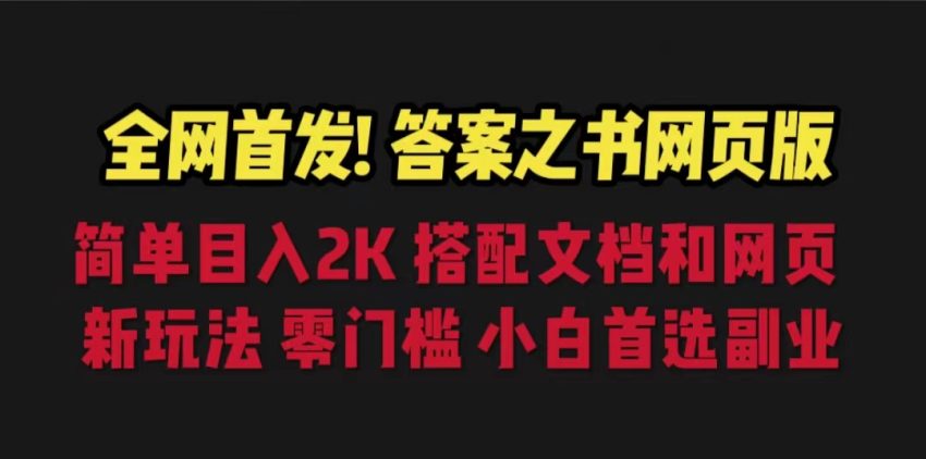 答案之书网页版,目入2K,全新玩法 搭配文档和网页-臭虾米项目网