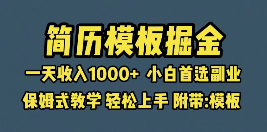 靠简历模板赛道掘金,一天收入1000+小白首选副业,保姆式教学(教程+模板)-臭虾米项目网