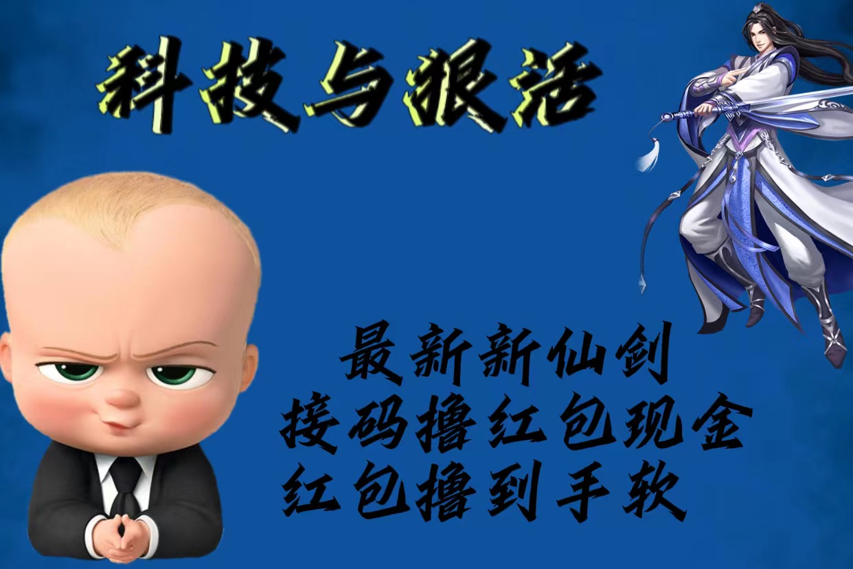 最新新仙剑接码撸红包现金{内含邀请软件}，红包撸到手软-臭虾米项目网