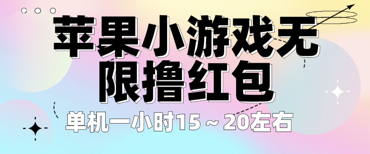 苹果小游戏无限撸红包 单机一小时15～20左右 全程不用看广告！-臭虾米项目网