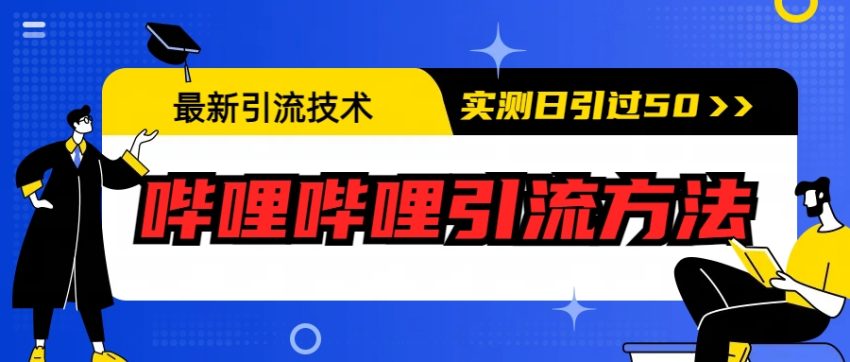 最新引流技术：哔哩哔哩引流方法，实测日引50+-臭虾米项目网