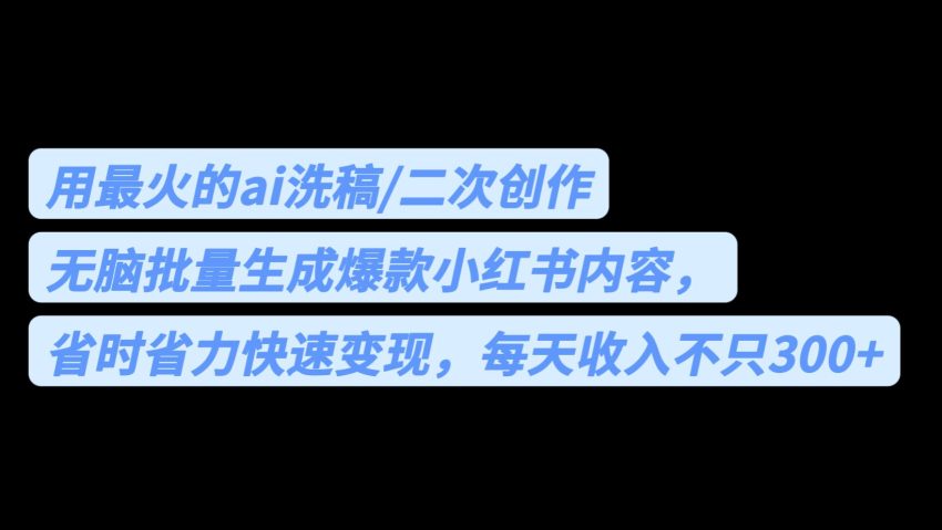 用最火的ai洗稿，无脑批量生成爆款小红书内容，省时省力，每天收入不只300+-臭虾米项目网