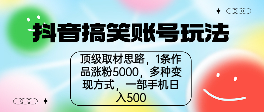 抖音搞笑账号玩法,顶级取材思路,1条作品涨粉5000,一部手机日入500-臭虾米项目网
