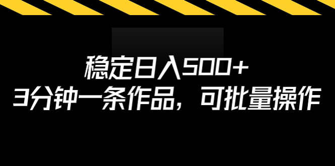 稳定日入500+，3分钟一条作品，可批量操作-臭虾米项目网