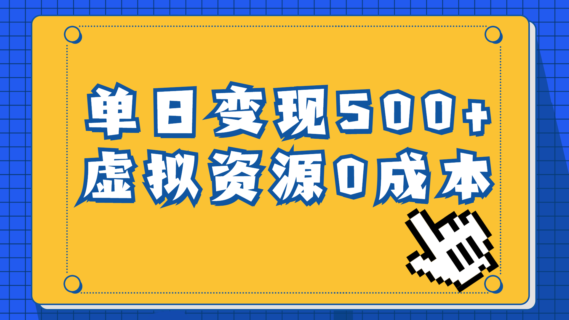 一单29.9元，通过育儿纪录片单日变现500+，一部手机即可操作，0成本变现-臭虾米项目网