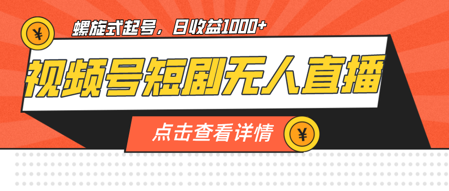 视频号短剧无人直播，螺旋起号，单号日收益1000+ -臭虾米项目网
