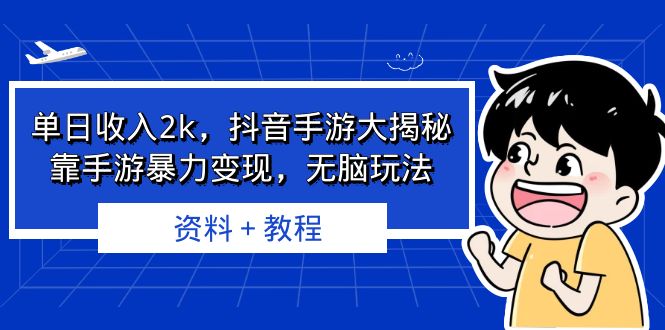 单日收入2k，抖音手游大揭秘，靠手游暴力变现，无脑玩法 资料＋教程-臭虾米项目网