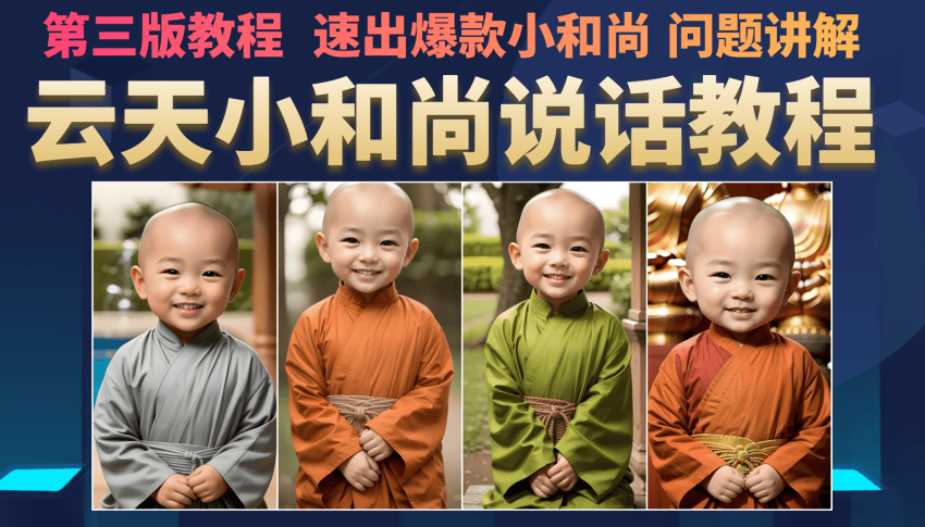 小和尚会说话，7天万粉（第3版教程）-臭虾米项目网