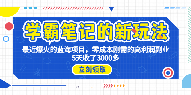 学霸笔记新玩法，最近爆火的蓝海项目，0成本高利润副业，5天收了3000多-臭虾米项目网