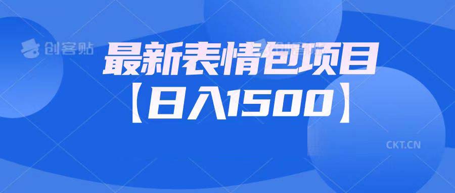 最新表情包项目：日入1500+（教程+文案+素材）-臭虾米项目网